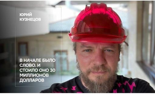 Юрий Кузнецов. В начале было слово. И стоило оно 30 миллионов долларов