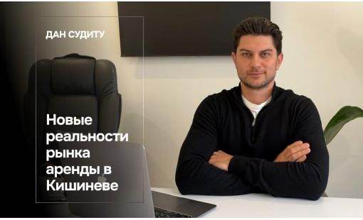 Дан Судиту. Новые реальности рынка аренды в Кишиневе