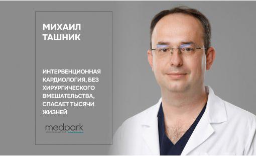 Михаил Ташник. Интервенционная кардиология, без хирургического вмешательства, спасает тысячи жизней