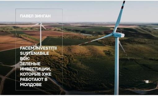 Павел Зинган. FACEM Investiții Sustenabile BGK: зелёные инвестиции, которые уже работают в Молдове
