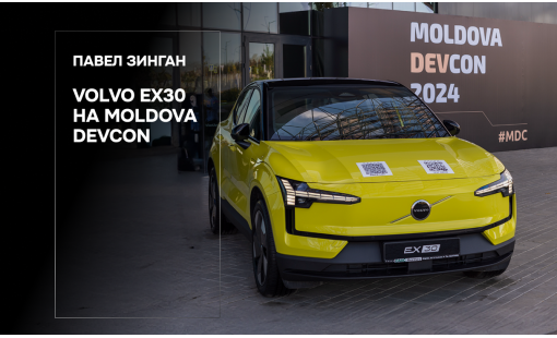 Павел Зинган. Volvo EX30 на Moldova DevCon