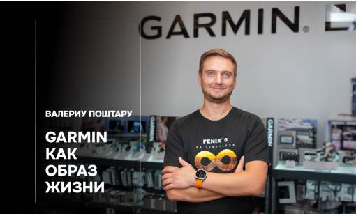 Валериу Поштару. Garmin как образ жизни 