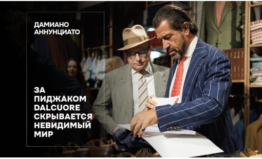 Дамиано Аннунциато. За пиджаком Dalcuore скрывается невидимый мир