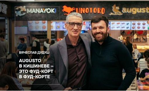 Вячеслав Дудуш. Augusto в Кишиневе – это фуд-корт в фуд-корте