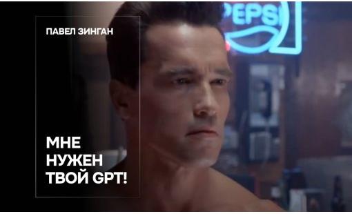 Павел Зинган. Мне нужен твой GPT