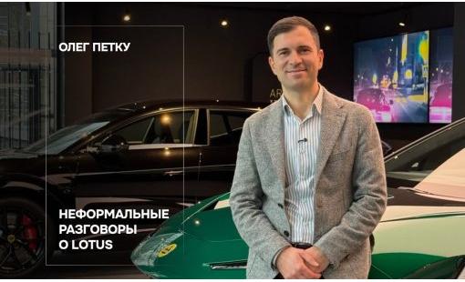 Олег Петку. Неформальные разговоры о Lotus