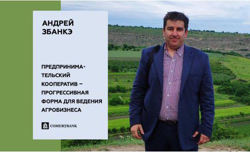 Андрей Збанкэ. Предпринимательский кооператив – прогрессивная форма для ведения агробизнеса