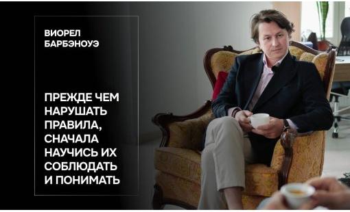 Виорел Барбэноуэ. Прежде чем нарушать правила, сначала научись их соблюдать и понимать