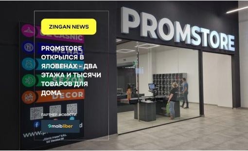 Promstore открылся в Яловенах - два этажа и тысячи товаров для дома
