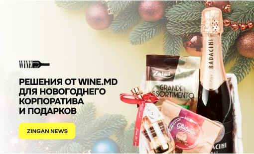 Решения от Wine.md для новогоднего корпоратива и подарков