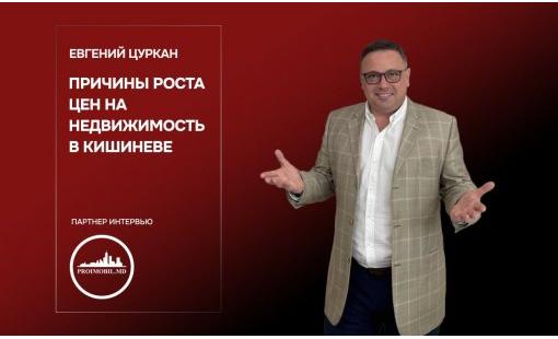 Евгений Цуркан. Причины роста цен на недвижимость в Кишиневе