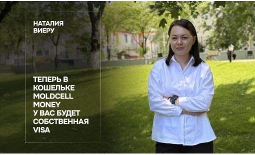 Наталия Виеру. Теперь в кошельке Moldcell Money у вас будет собственная Visa