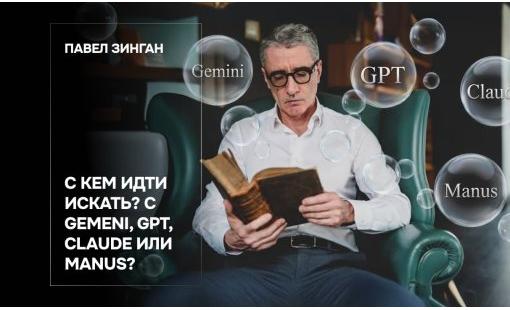 Павел Зинган. С кем идти искать? С Gemini, GPT, Claude или Manus?