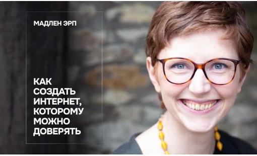 Мадлен Эрп. Как создать интернет, которому можно доверять