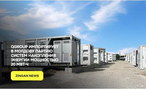 QGROUP импортирует в Молдову партию систем накопления энергии мощностью 20 МВт·ч