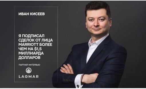 Иван Кисеев. Я подписал сделок от лица Marriott более чем на $1,5 миллиарда долларов