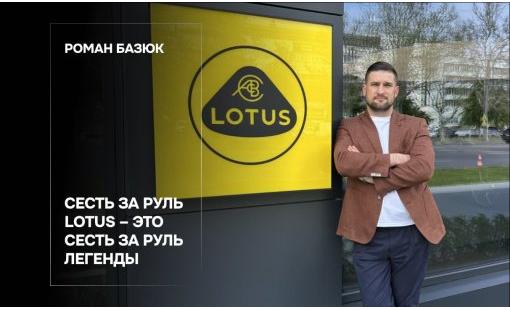 Роман Базюк. Сесть за руль Lotus – это сесть за руль легенды