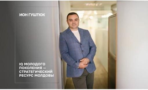 Ион Гуштюк. IQ молодого поколения — стратегический ресурс Молдовы