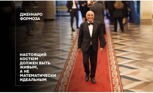 Дженнаро Формоза. Настоящий костюм должен быть живым, а не математически идеальным