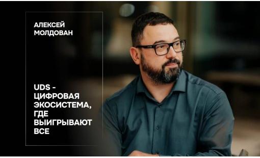 Алексей Молдован. UDS - Цифровая экосистема, где выигрывают все