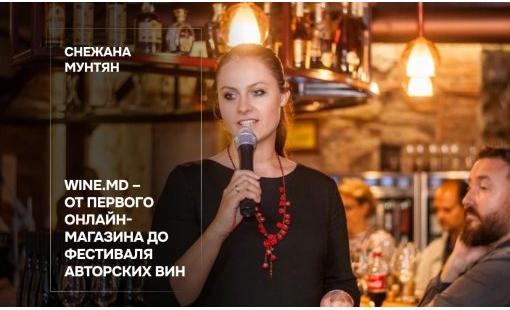 Снежана Мунтян. Wine.md – от первого онлайн-магазина до Фестиваля авторских вин