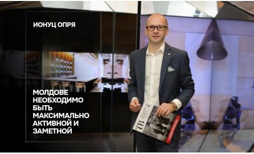 Ионуц Опря. Молдове необходимо быть максимально активной и заметной
