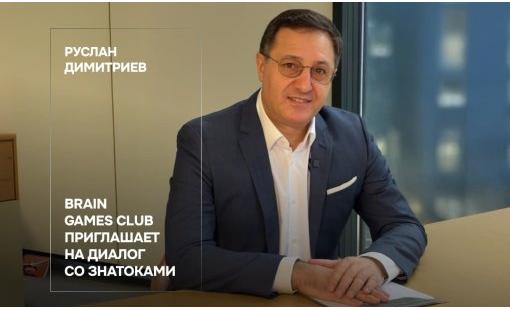 Руслан Димитриев. Brain Games Club приглашает на диалог со знатоками