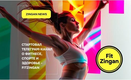 Стартовал телеграм-канал о фитнесе, спорте и здоровье – FitZingan