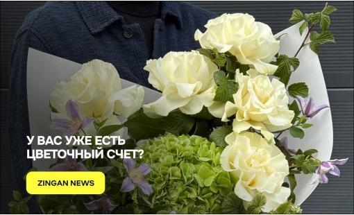 У вас уже есть цветочный счет?