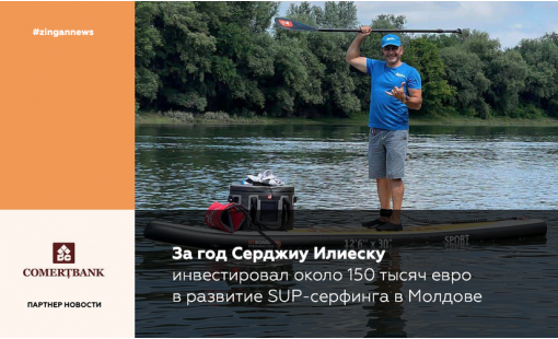 За год Серджиу Илиеску инвестировал около 150 тысяч евро в развитие SUP-серфинга в Молдове