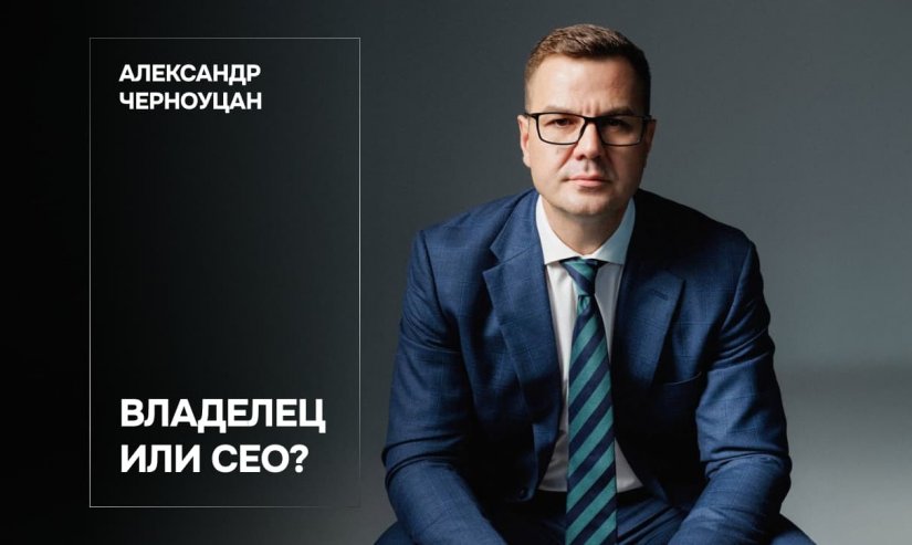 Александр Черноуцан. Владелец или CEO?