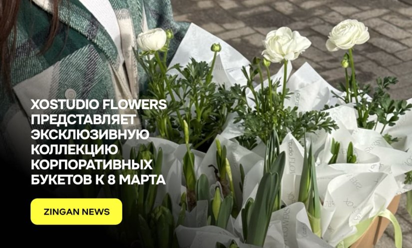XOstudio FLOWERS представляет эксклюзивную коллекцию корпоративных букетов к 8 Марта