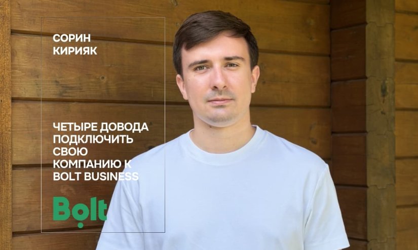 Сорин Кирияк. Четыре довода подключить свою компанию к Bolt Business