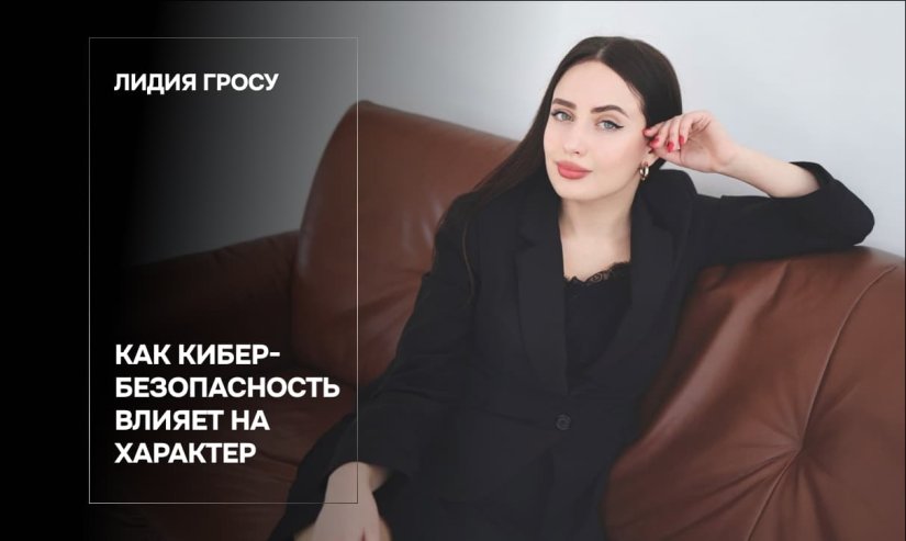 Лидия Гросу. Как кибербезопасность влияет на характер