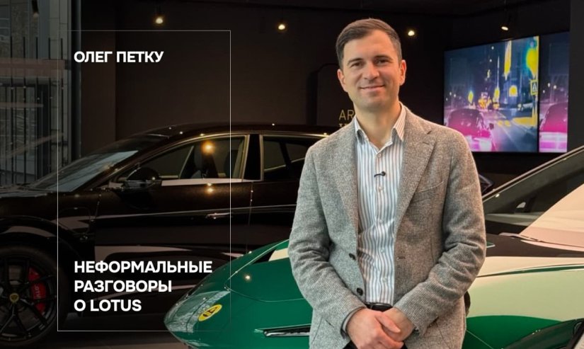 Олег Петку. Неформальные разговоры о Lotus
