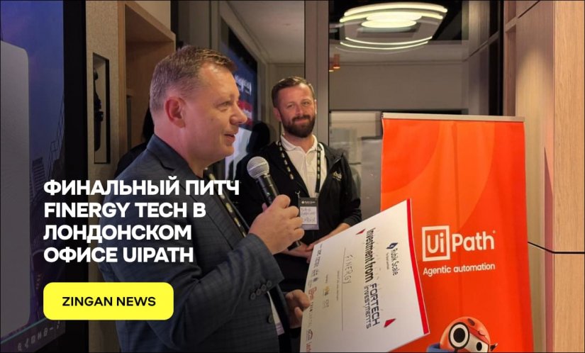 Финальный Питч Finergy Tech в лондонском офисе UiPath