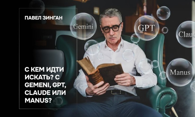 Павел Зинган. С кем идти искать? С Gemini, GPT, Claude или Manus?