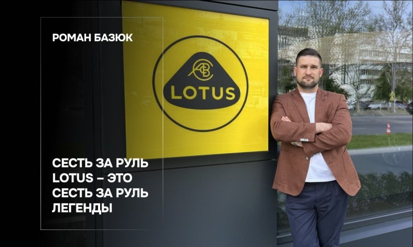 Роман Базюк. Сесть за руль Lotus – это сесть за руль легенды